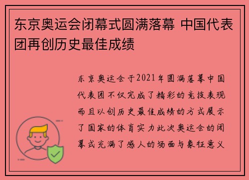 东京奥运会闭幕式圆满落幕 中国代表团再创历史最佳成绩