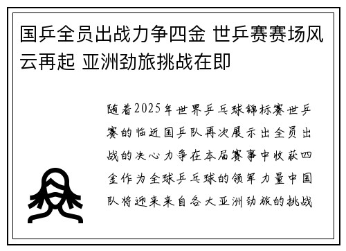 国乒全员出战力争四金 世乒赛赛场风云再起 亚洲劲旅挑战在即