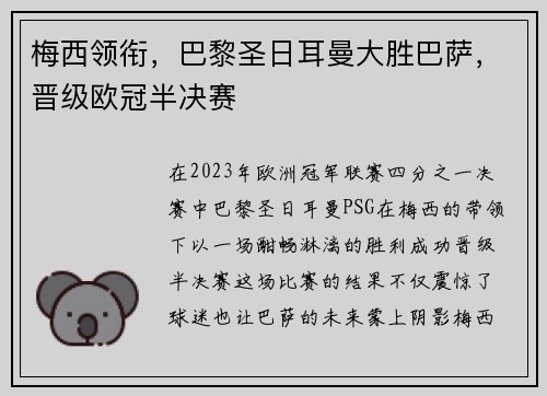 梅西领衔，巴黎圣日耳曼大胜巴萨，晋级欧冠半决赛