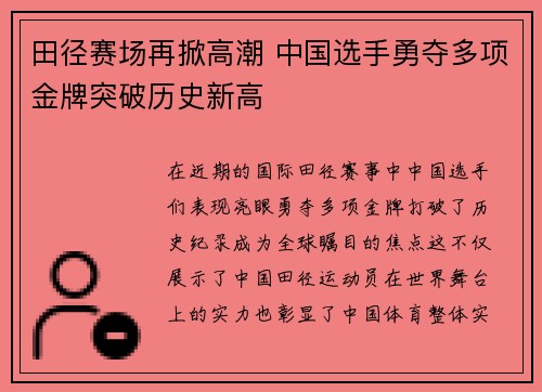 田径赛场再掀高潮 中国选手勇夺多项金牌突破历史新高