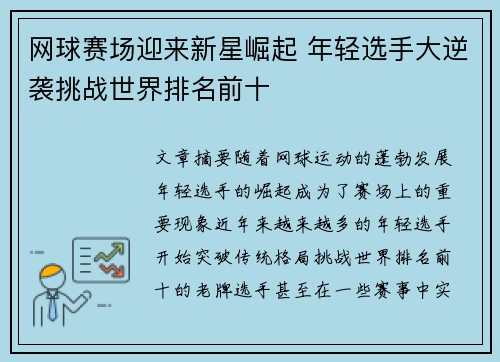 网球赛场迎来新星崛起 年轻选手大逆袭挑战世界排名前十