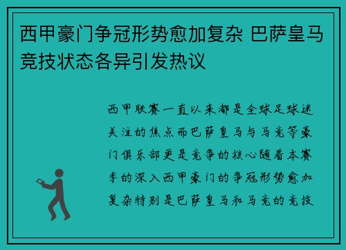 西甲豪门争冠形势愈加复杂 巴萨皇马竞技状态各异引发热议