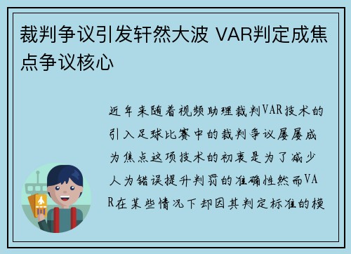 裁判争议引发轩然大波 VAR判定成焦点争议核心