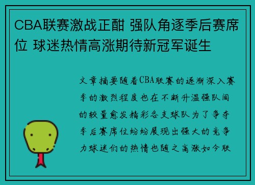 CBA联赛激战正酣 强队角逐季后赛席位 球迷热情高涨期待新冠军诞生