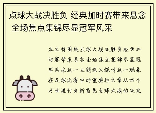 点球大战决胜负 经典加时赛带来悬念 全场焦点集锦尽显冠军风采
