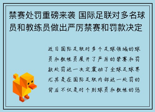 禁赛处罚重磅来袭 国际足联对多名球员和教练员做出严厉禁赛和罚款决定