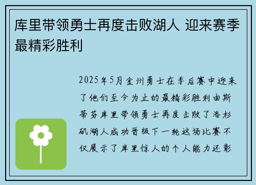 库里带领勇士再度击败湖人 迎来赛季最精彩胜利
