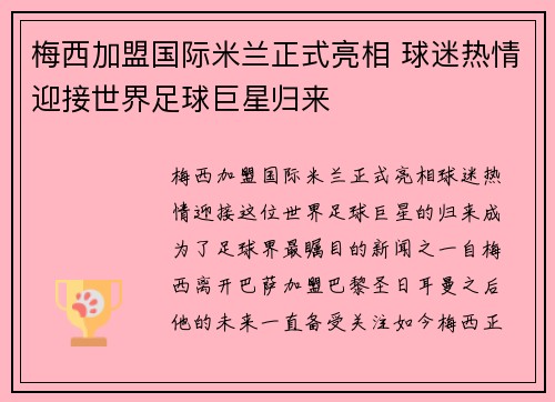 梅西加盟国际米兰正式亮相 球迷热情迎接世界足球巨星归来