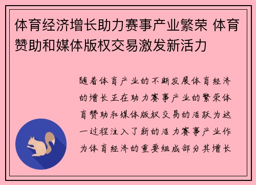 体育经济增长助力赛事产业繁荣 体育赞助和媒体版权交易激发新活力