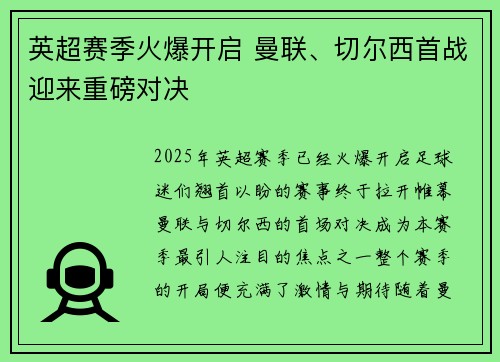 英超赛季火爆开启 曼联、切尔西首战迎来重磅对决