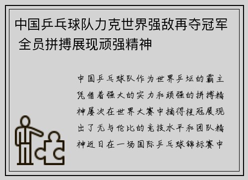 中国乒乓球队力克世界强敌再夺冠军 全员拼搏展现顽强精神