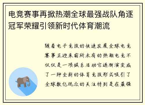 电竞赛事再掀热潮全球最强战队角逐冠军荣耀引领新时代体育潮流