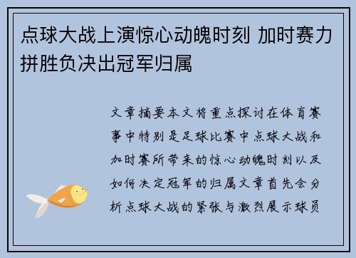 点球大战上演惊心动魄时刻 加时赛力拼胜负决出冠军归属