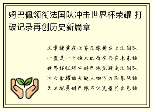 姆巴佩领衔法国队冲击世界杯荣耀 打破记录再创历史新篇章