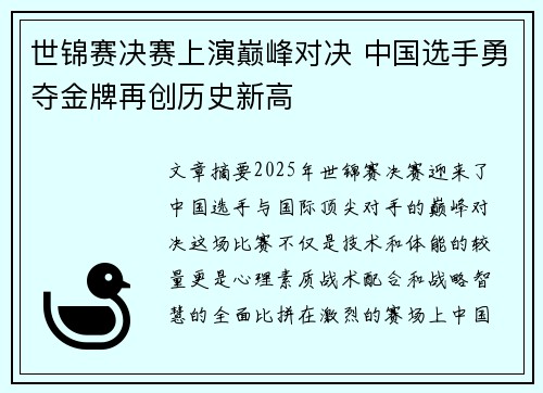 世锦赛决赛上演巅峰对决 中国选手勇夺金牌再创历史新高