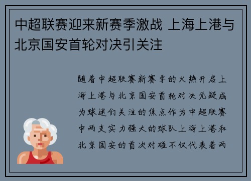 中超联赛迎来新赛季激战 上海上港与北京国安首轮对决引关注