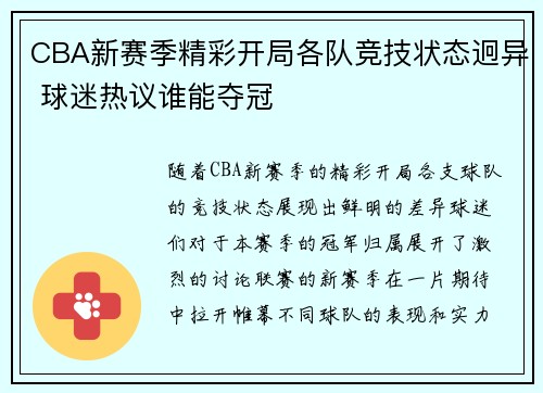 CBA新赛季精彩开局各队竞技状态迥异 球迷热议谁能夺冠