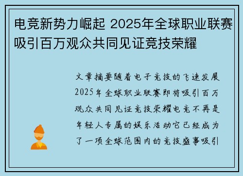 电竞新势力崛起 2025年全球职业联赛吸引百万观众共同见证竞技荣耀