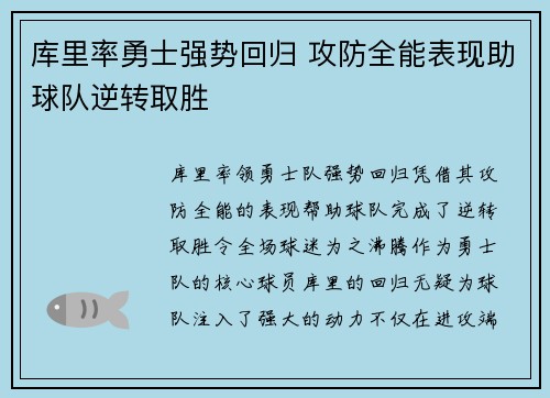 库里率勇士强势回归 攻防全能表现助球队逆转取胜