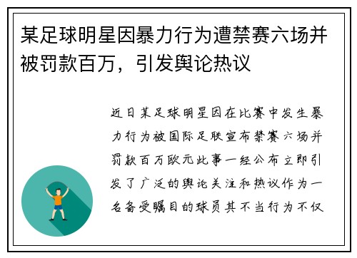 某足球明星因暴力行为遭禁赛六场并被罚款百万，引发舆论热议