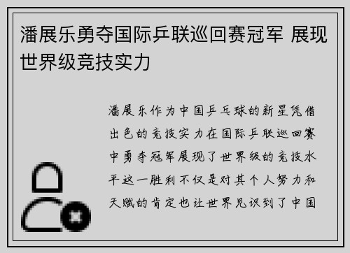 潘展乐勇夺国际乒联巡回赛冠军 展现世界级竞技实力