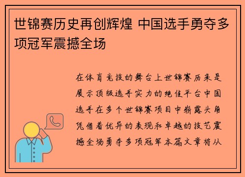 世锦赛历史再创辉煌 中国选手勇夺多项冠军震撼全场