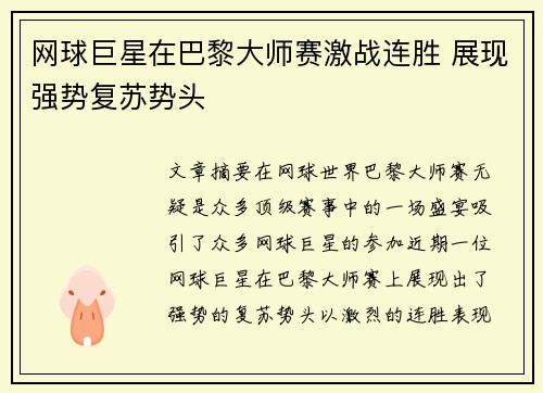 网球巨星在巴黎大师赛激战连胜 展现强势复苏势头