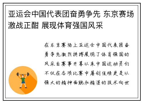 亚运会中国代表团奋勇争先 东京赛场激战正酣 展现体育强国风采