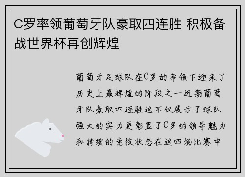 C罗率领葡萄牙队豪取四连胜 积极备战世界杯再创辉煌