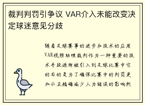 裁判判罚引争议 VAR介入未能改变决定球迷意见分歧