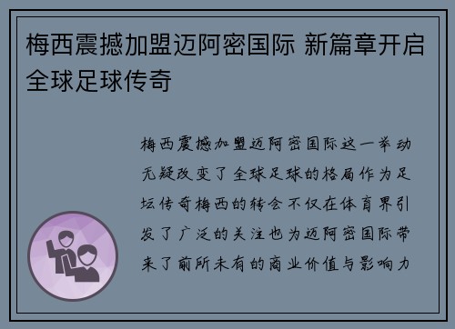 梅西震撼加盟迈阿密国际 新篇章开启全球足球传奇