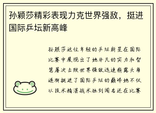 孙颖莎精彩表现力克世界强敌，挺进国际乒坛新高峰