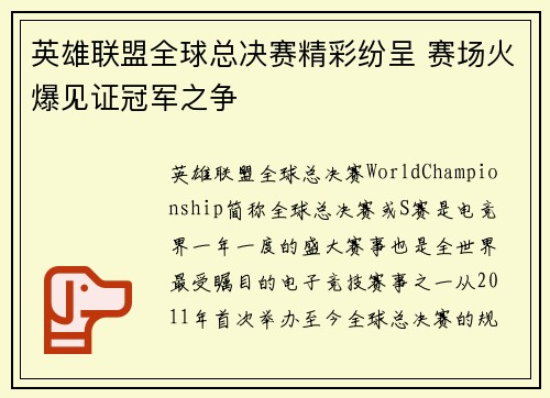 英雄联盟全球总决赛精彩纷呈 赛场火爆见证冠军之争