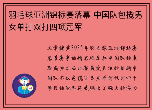 羽毛球亚洲锦标赛落幕 中国队包揽男女单打双打四项冠军