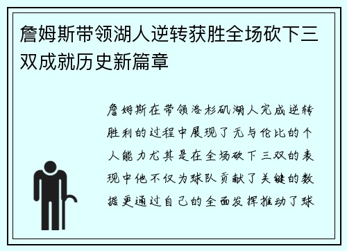 詹姆斯带领湖人逆转获胜全场砍下三双成就历史新篇章