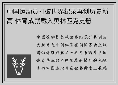 中国运动员打破世界纪录再创历史新高 体育成就载入奥林匹克史册