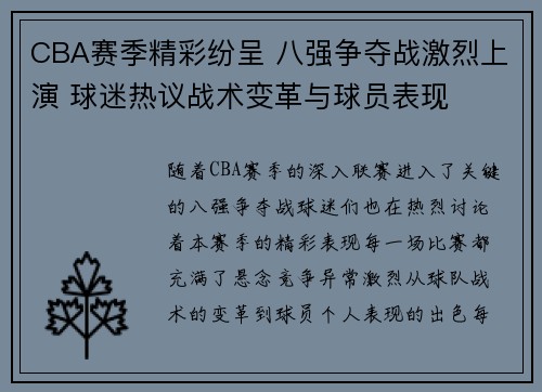 CBA赛季精彩纷呈 八强争夺战激烈上演 球迷热议战术变革与球员表现