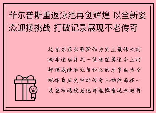菲尔普斯重返泳池再创辉煌 以全新姿态迎接挑战 打破记录展现不老传奇