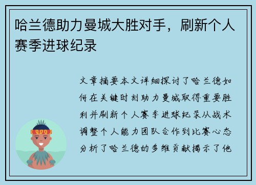 哈兰德助力曼城大胜对手，刷新个人赛季进球纪录