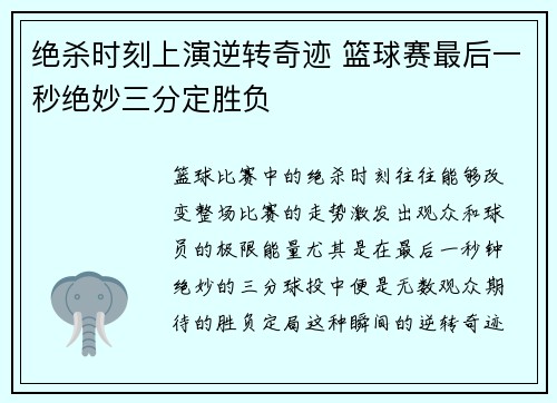 绝杀时刻上演逆转奇迹 篮球赛最后一秒绝妙三分定胜负