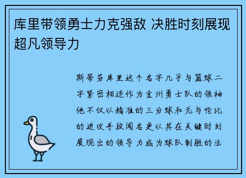 库里带领勇士力克强敌 决胜时刻展现超凡领导力