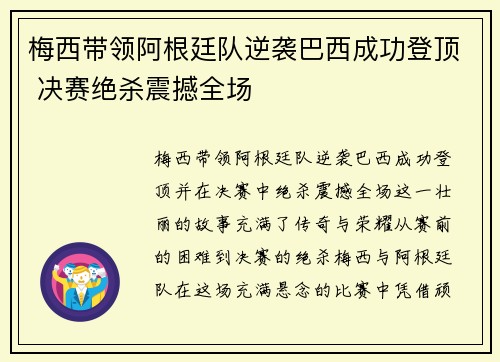 梅西带领阿根廷队逆袭巴西成功登顶 决赛绝杀震撼全场