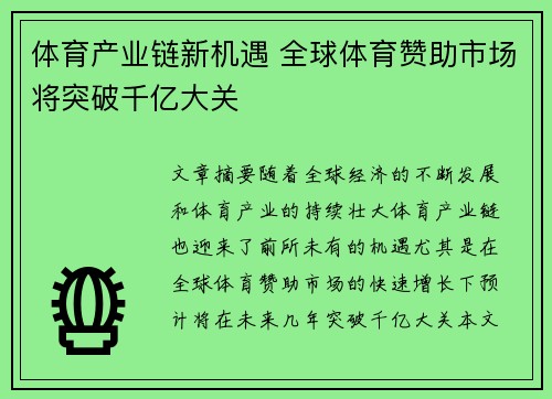 体育产业链新机遇 全球体育赞助市场将突破千亿大关