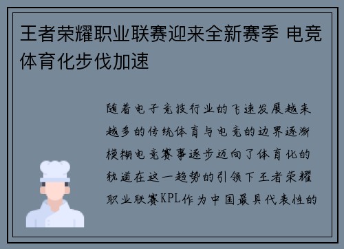 王者荣耀职业联赛迎来全新赛季 电竞体育化步伐加速
