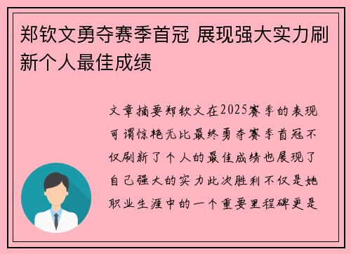 郑钦文勇夺赛季首冠 展现强大实力刷新个人最佳成绩
