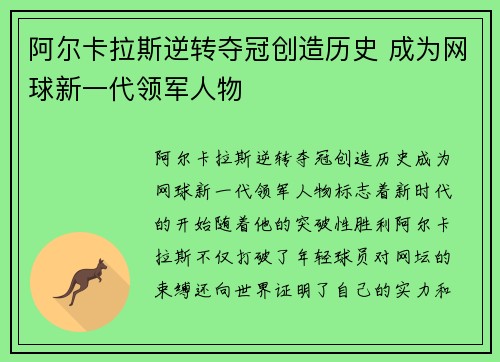 阿尔卡拉斯逆转夺冠创造历史 成为网球新一代领军人物