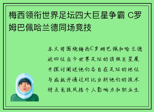 梅西领衔世界足坛四大巨星争霸 C罗姆巴佩哈兰德同场竞技