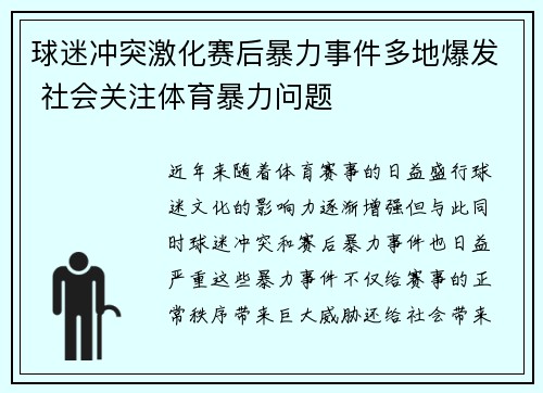 球迷冲突激化赛后暴力事件多地爆发 社会关注体育暴力问题