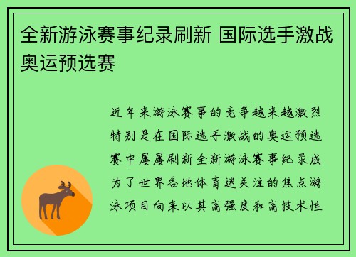 全新游泳赛事纪录刷新 国际选手激战奥运预选赛