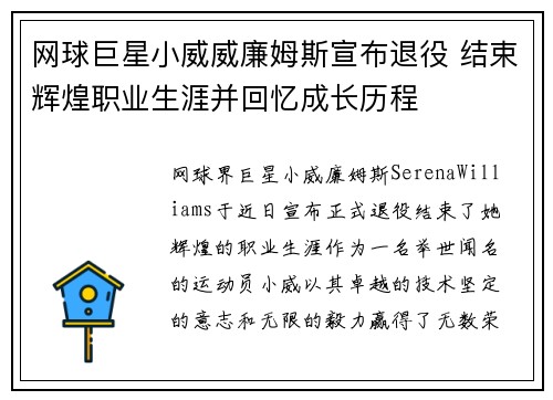网球巨星小威威廉姆斯宣布退役 结束辉煌职业生涯并回忆成长历程
